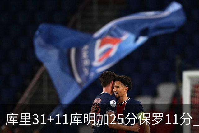库里31+11库明加25分保罗11分 勇士力克尼克斯