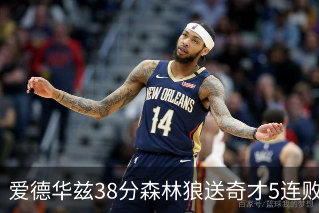 爱德华兹38分森林狼送奇才5连败 活塞力克黄蜂
