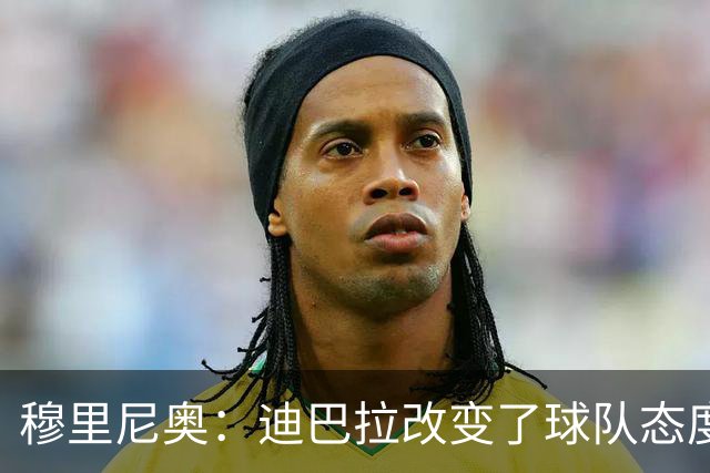 穆里尼奥：迪巴拉改变了球队态度 贝洛蒂踢得太花哨