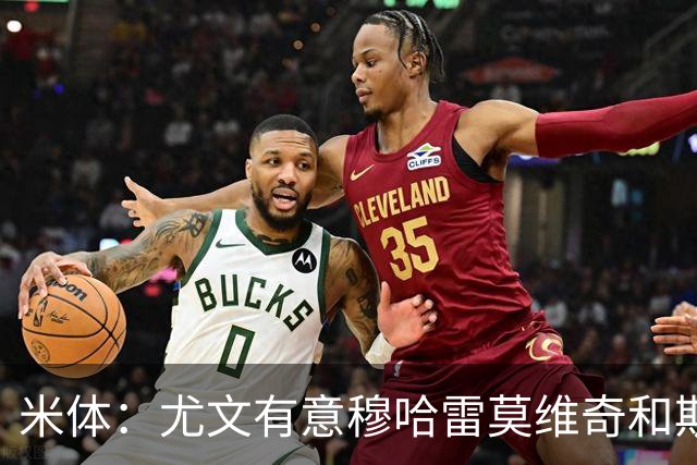 米体：尤文有意穆哈雷莫维奇和斯通斯，但是担忧后者身体情况
